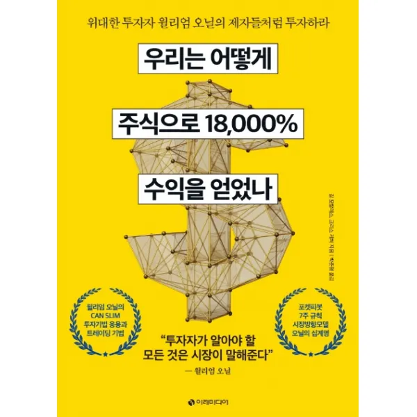 우리는 어떻게 주식으로 18 000% 수익을 얻었나:위대한 투자자 윌리엄 오닐의 제자들처럼 투자하라 이레미디어