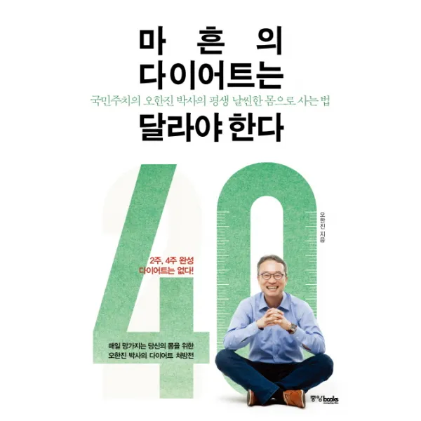 마흔의 다이어트는 달라야한다:국민주치의 오한진 박사의 평생 날씬한 몸으로 사는 법, 중앙북스