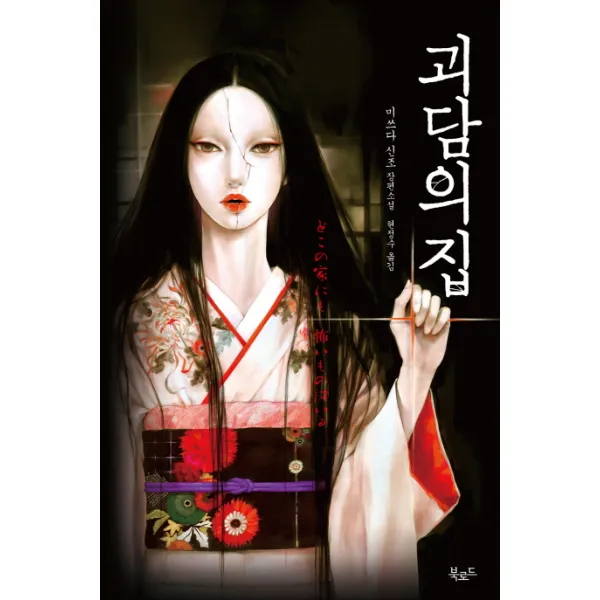괴담의 집:미쓰다 신조 장편소설, 북로드