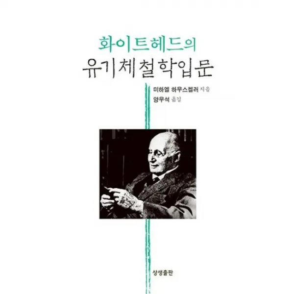 화이트헤드의 유기체철학입문
