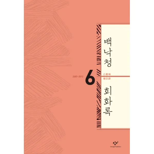 백낙청 회화록. 6:2007-2012, 창비