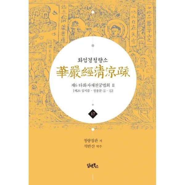 화엄경청량소 17권 제6 타화자재천궁법회 ② 제26 정종분 ④ ⑥ 담앤북스