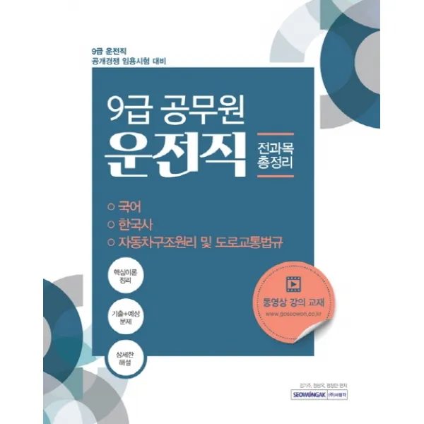 운전직 전과목 총정리(9급 운전직 공개경쟁 임용시험 대비) (2020), 서원각