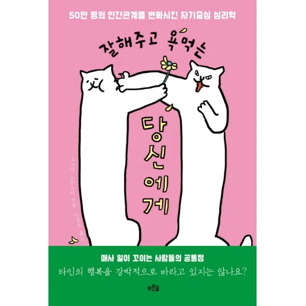 잘해주고 욕먹는 당신에게:50만 명의 인간관계를 변화시킨 자기중심 심리학, 푸른숲