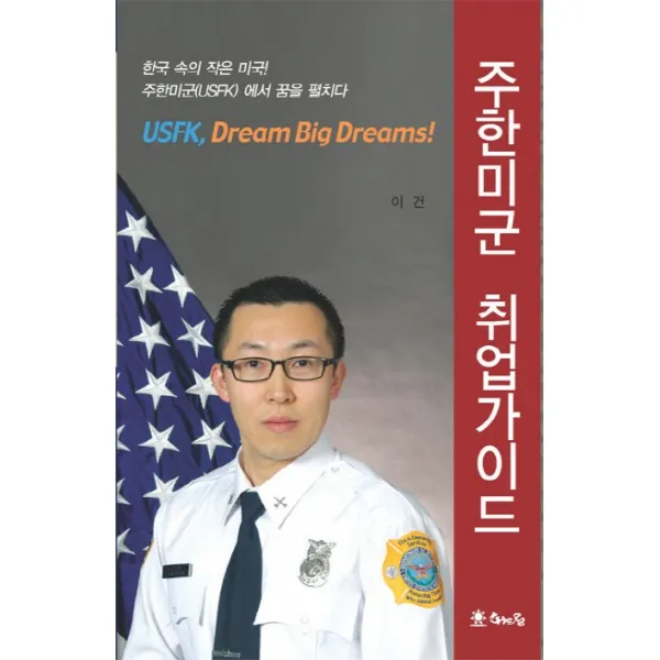 주한미군 취업가이드, 해드림출판사