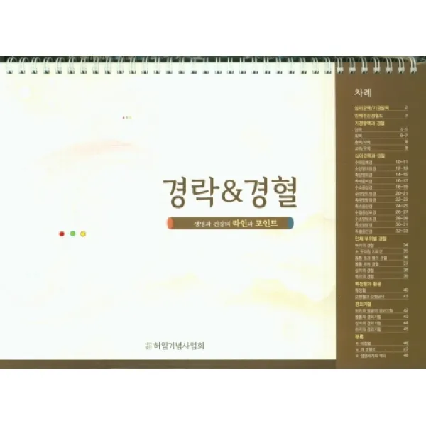경락&경혈 탁상용 :생명과 건강의 라인과 포인트 허임기념사업회