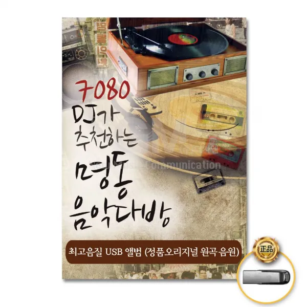 USB (더지엠)USB_7080DJ가추 천하는명동의음악다방60곡 트로트 트롯 가요 발라드 7080 음반