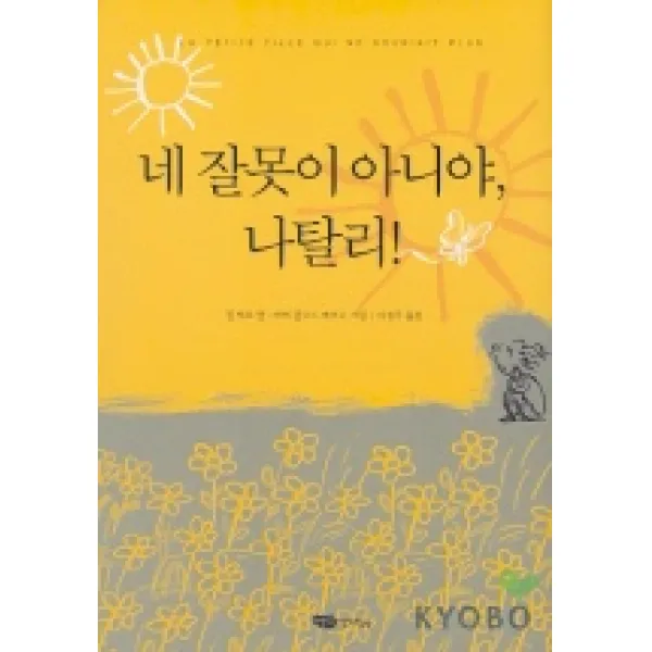 네 잘못이 아니야 나탈리 (저학년 문고 3), 작가정신