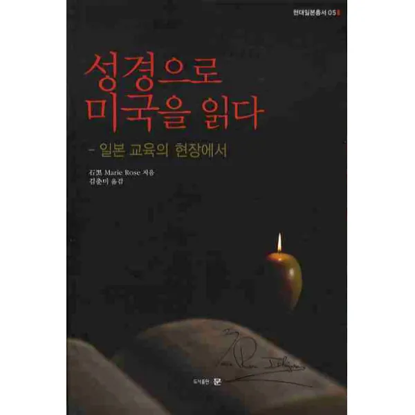 성경으로 미국을 읽다:일본 교육의 현장에서, 도서출판 문