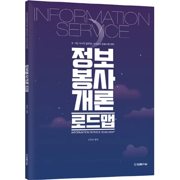정보봉사개론 로드맵:8·9급 사서직 공무원 사서교사 임용시험 대비, 법률저널