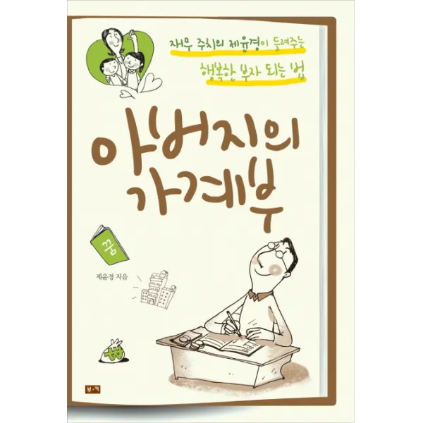 아버지의 가계부:재무 주치의 제윤경이 들려주는 행복한 부자 되는 법, 부키