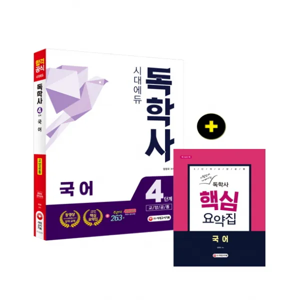 시대에듀 국어(독학사 4단계)교양공통:시험장에 가져가는 핵심요약집, 시대고시기획