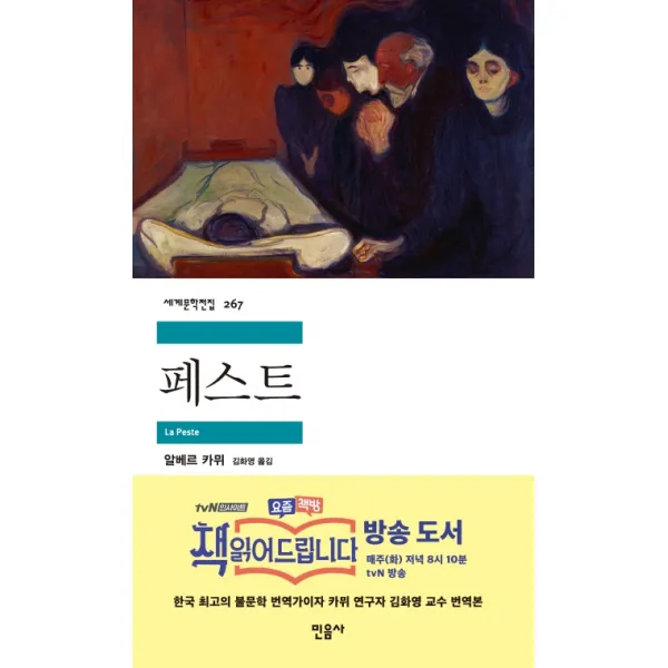 페스트, 민음사