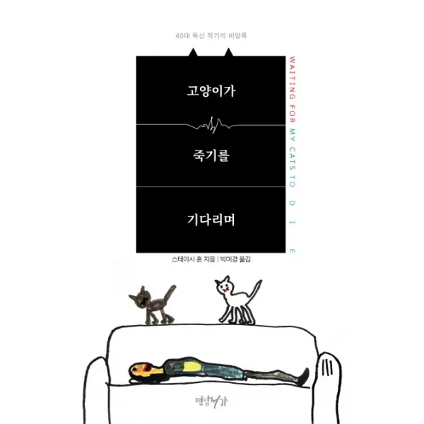 고양이가 죽기를 기다리며:40대 독신 작가의 비망록, 연암서가
