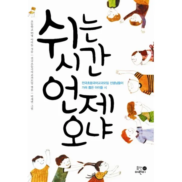 쉬는 시간 언제 오냐:전국초등국어교과모임 선생님들이 가려 뽑은 아이들 시, 휴먼어린이