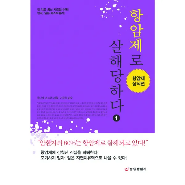 [중앙생활사 본사직영] 항암제로 살해당하다 1 - 항암제 상식편