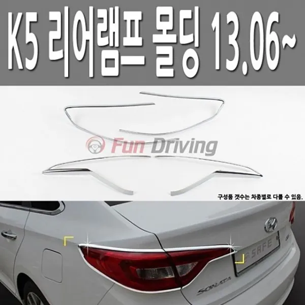 익스테 커버 Chrome Lamp 테일 뒤 케이파이브 후미등 + 68109뮈훅, 이 상품이 마음에 들어요