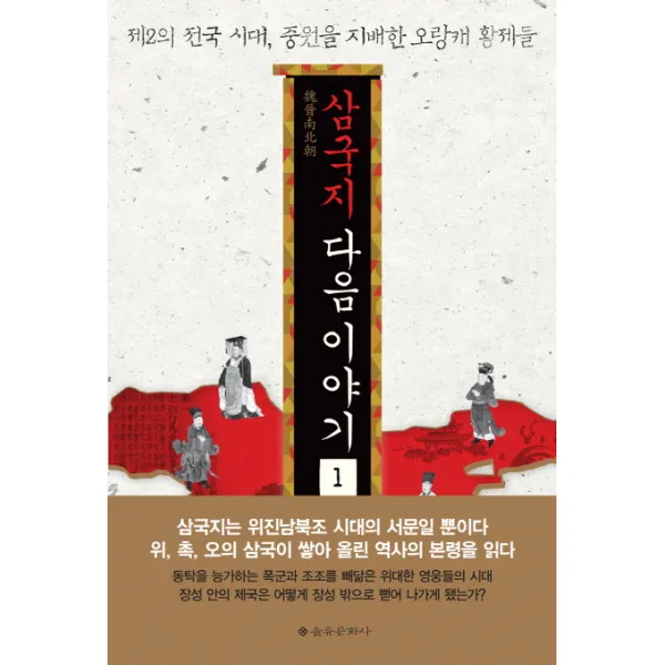 삼국지 다음 이야기 1:제2의 전국 시대, 중원을 지배한 오랑캐 황제들, 을유문화사