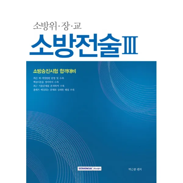 소방전술. 3(소방위 장 교):소방승진시험 합격대비, 서원각