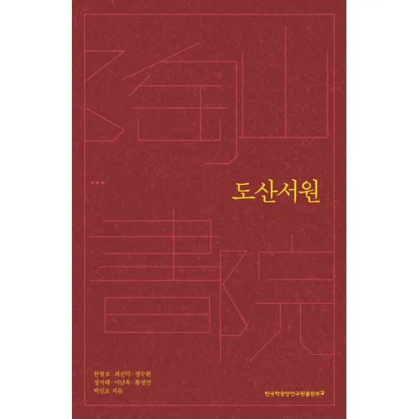 도산서원, 한국학중앙연구원출판부