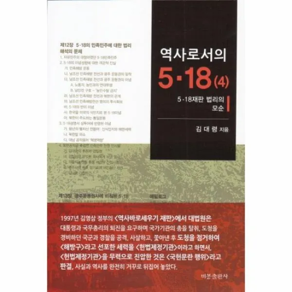 역사로서의 5 18 4 5 18 재판 법리의 모순