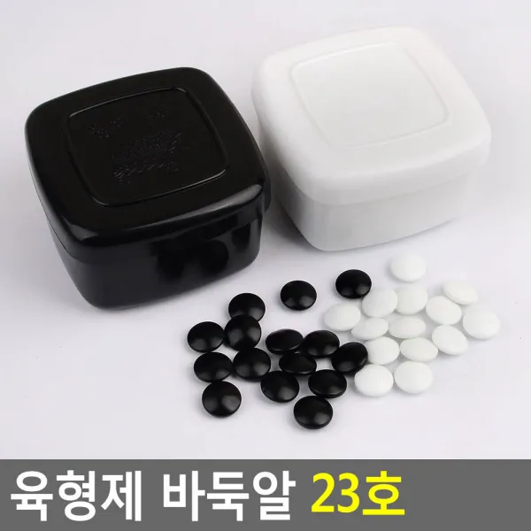 일반규격 흑백 바둑돌 바둑알 23호 오목 바둑판 백돌
