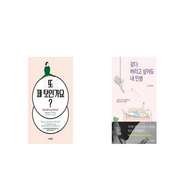 또 제 탓인가요 + 갖다 버리고 싶어도 내 인생 [세트상품]