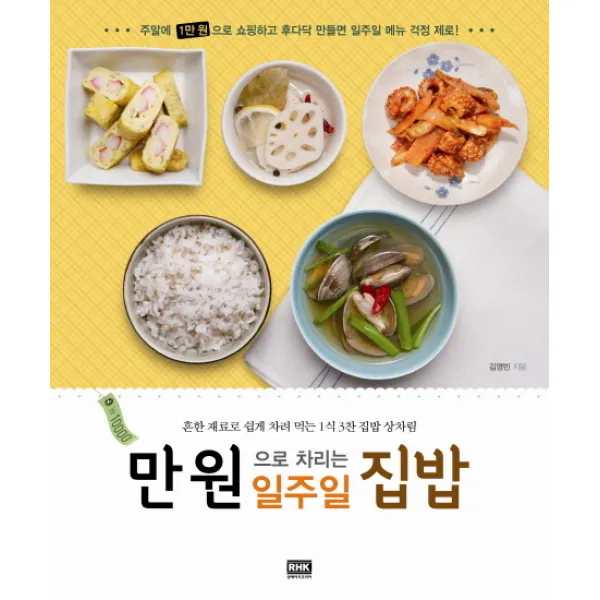 만원으로 차리는 일주일 집밥 알에이치코리아