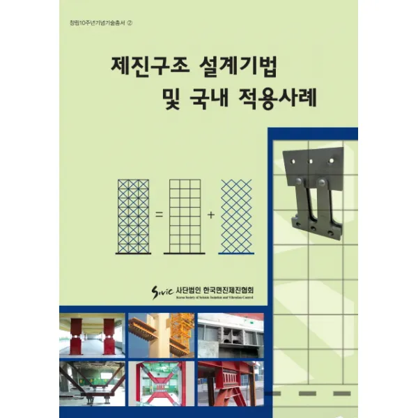 제진구조 설계기법 및 국내 적용사례, 한국면진제진협회
