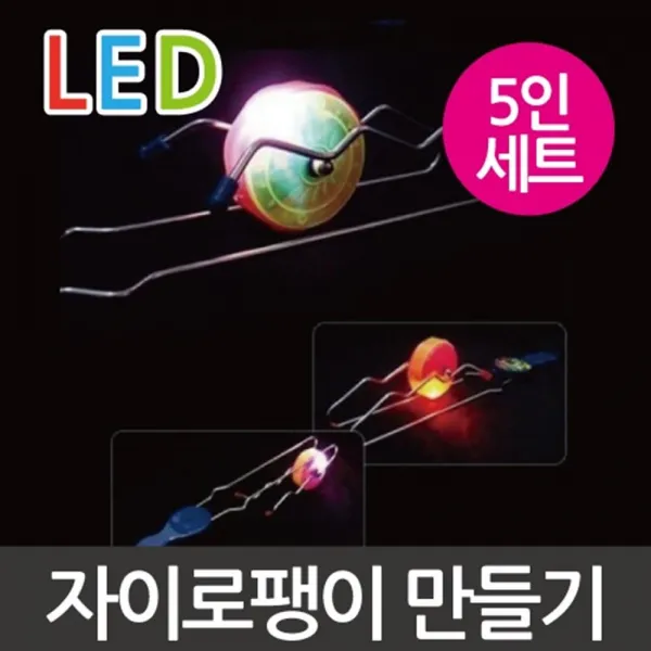 자이로팽이 만들기 5P 초등과학 원리실험 회전방향 동력 축 운동량보존 세차운동 돌봄 실습 수업
