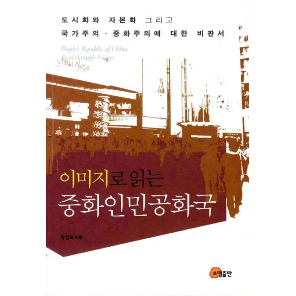 이미지로 읽는 중화인민공화국, 소명출판