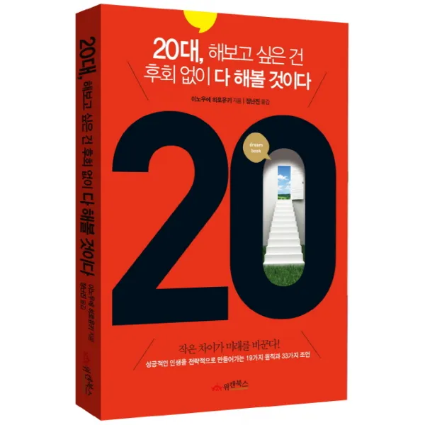 20대, 해보고 싶은 건 후회 없이 다 해볼 것이다:성공적인 인생을 전략적으로 만들어가는 19가지 원칙과 33가지 조언, 위캔북스