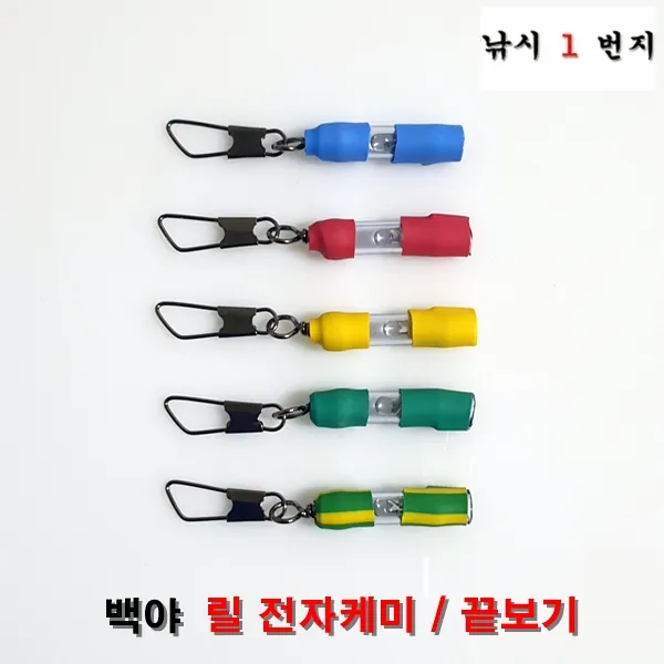 [낚시1번지] 릴 전자케미 끝보기 (2＋1 판매)