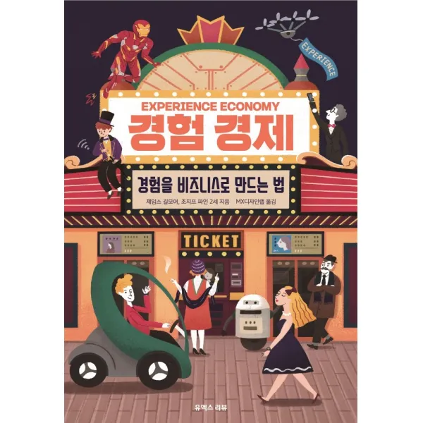 경험 경제:경험을 비즈니스로 만드는 법, 유엑스리뷰(UX REVIEW)