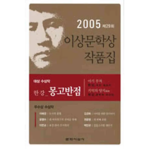 /상태중급/(중고)몽고반점(2005이상문학상작품집-제29회) 한강저/일반소설04/