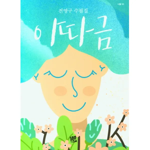 이따금:전영구 수필집