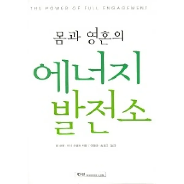 몸과 영혼의 에너지 발전소, 한언