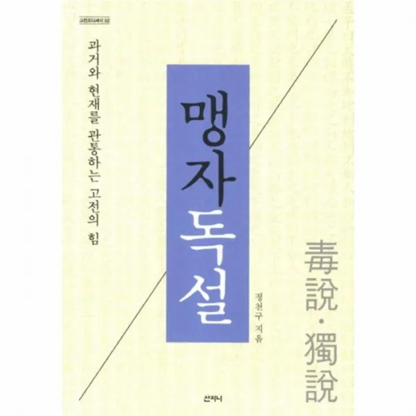 웅진북센 맹자독설, One color | One Size@1