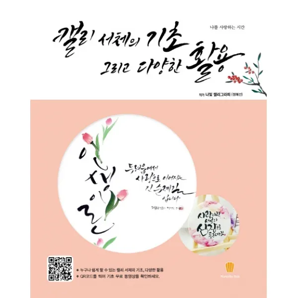 캘리 서체의 기초 그리고 다양한 활용:나를 사랑하는 시간, 마들렌북