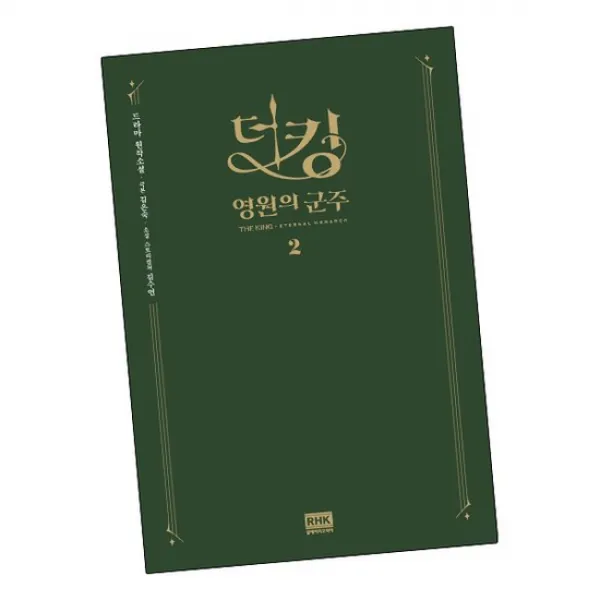 더 킹 영원의 군주 2 / RHK 책 발송7/8