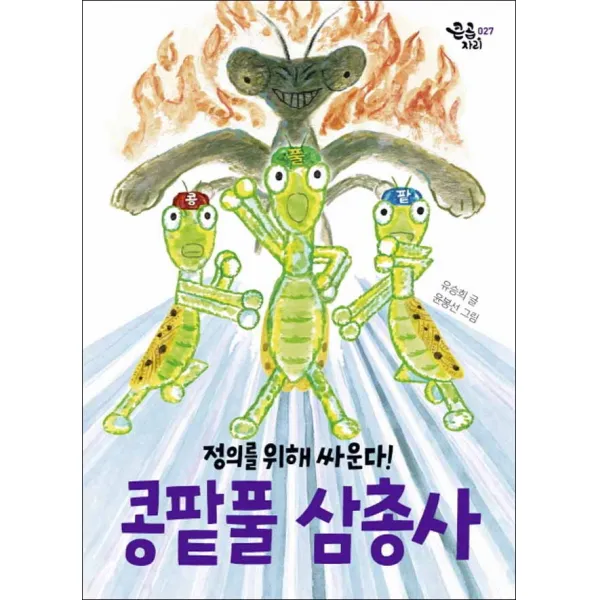 책읽는곰 콩팥풀 삼총사