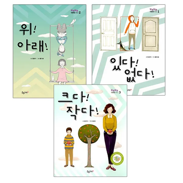[에코백]분홍고래 있다없다+위아래+크다작다 전3권-알쏭달쏭 이분법세상, 단품