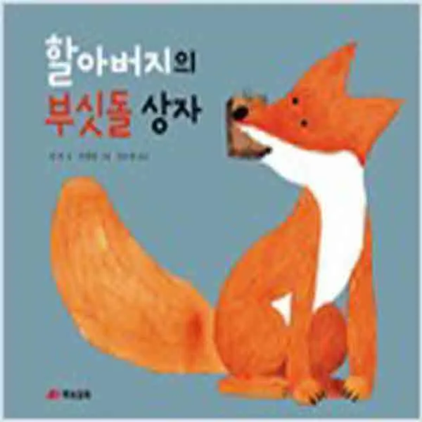  새책 할아버지의 부싯돌 상자