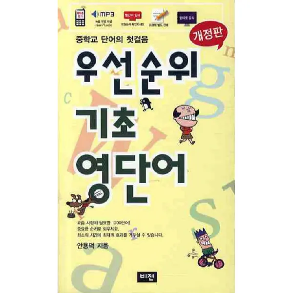 우선순위 기초 영단어:중학교 단어의 첫걸음, 비전