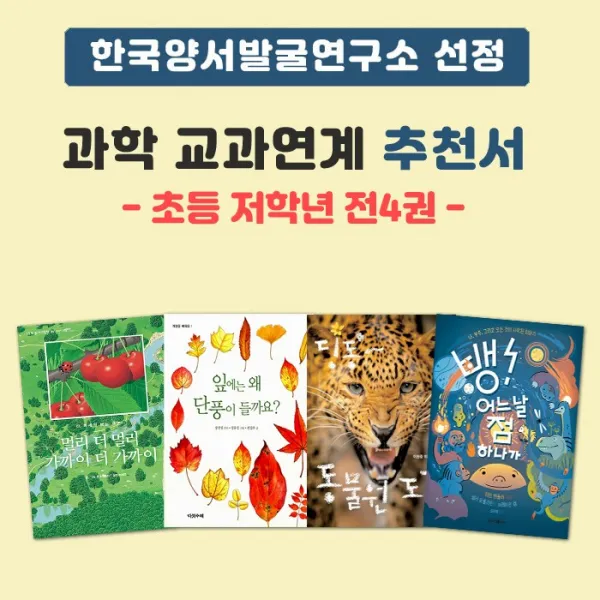 에코백선물)한국양서발굴연구소 선정 과학 교과연계 추천서(초등 저학년) 전4권, 단품