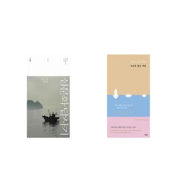 섬문화 답사기 여수 고흥편 + 지도에 없는 마을 [세트상품]