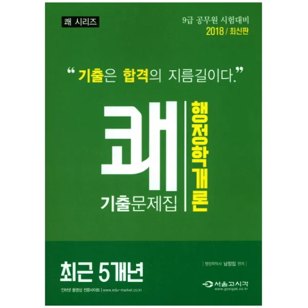 쾌 행정학개론 기출문제집(2018):최근 5개년, 서울고시각(SG P&E)
