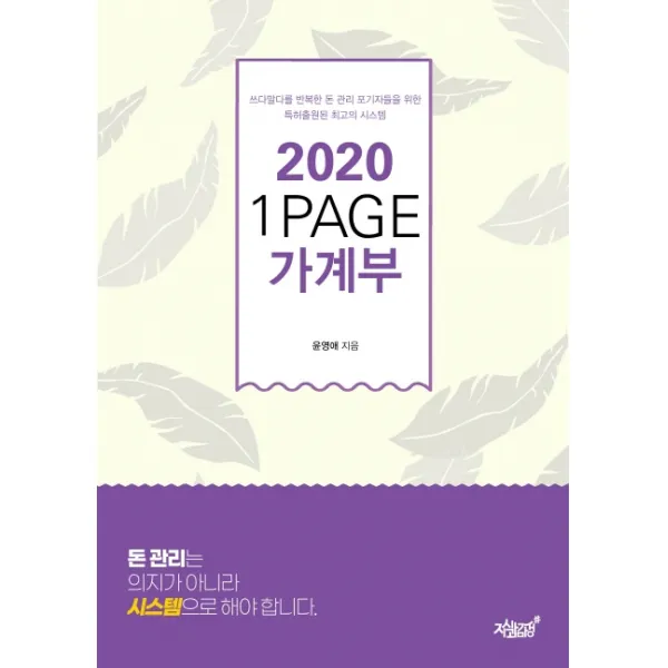 2020 1PAGE 가계부:쓰다말다를 반복한 돈 관리 포기자들을 위한 특허출원된 최고의 시스템, 지식과감성