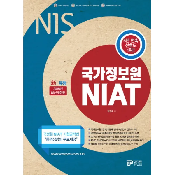 Nis 국가정보원 Niat 2018 :2018년도 국정원 정기공채 공고 및 2017년 Niat 기출경향 완벽반영 와우패스