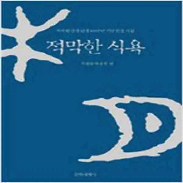  새책 적막한 식욕